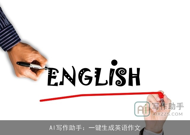 AI写作助手：一键生成英语作文