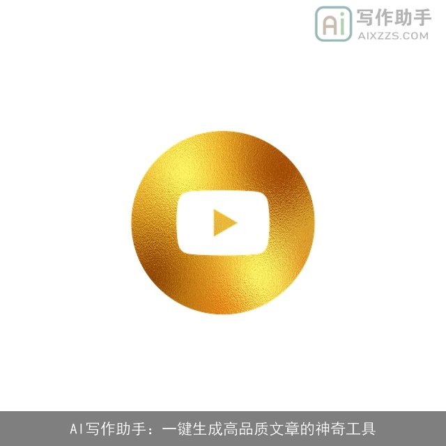 AI写作助手：一键生成高品质文章的神奇工具