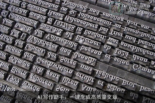 AI写作助手：一键生成高质量文章