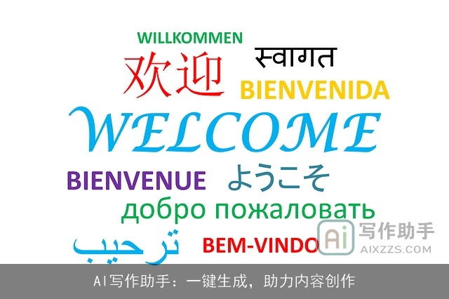 AI写作助手：一键生成，助力内容创作