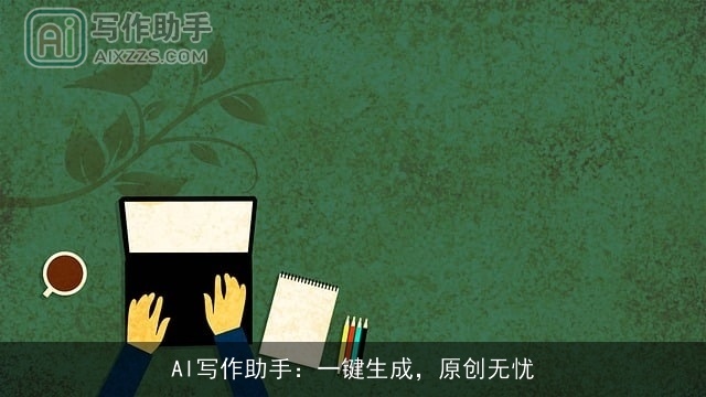 AI写作助手：一键生成，原创无忧
