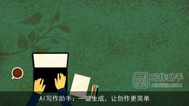 AI写作助手：一键生成，让创作更简单