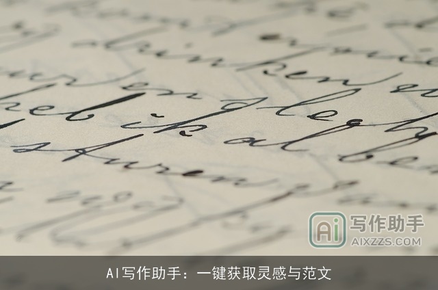 AI写作助手：一键获取灵感与范文