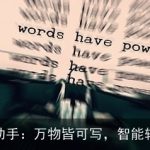 AI写作助手：万物皆可写，智能辅助创作