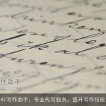 AI写作助手：专业代写服务，提升写作技能