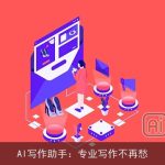 AI写作助手：专业写作不再愁