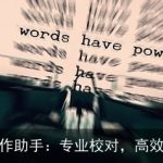 AI写作助手：专业校对，高效创作