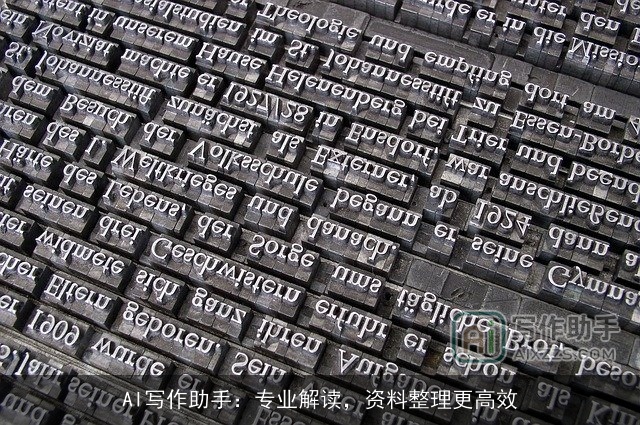 AI写作助手：专业解读，资料整理更高效