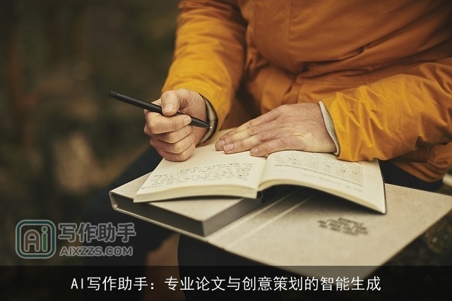 AI写作助手：专业论文与创意策划的智能生成