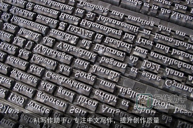 AI写作助手：专注中文写作，提升创作质量