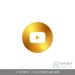 AI写作助手：个性化定制的文章生成器