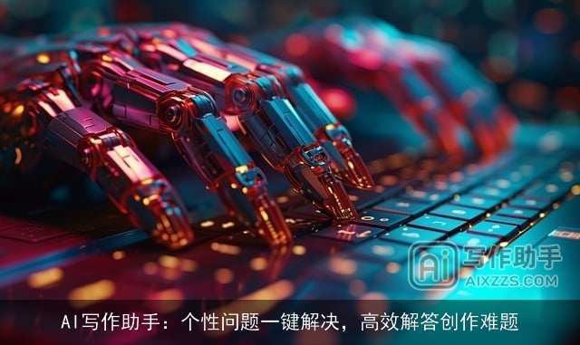 AI写作助手：个性问题一键解决，高效解答创作难题