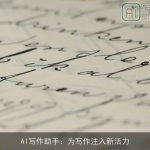AI写作助手：为写作注入新活力