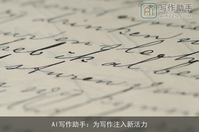 AI写作助手：为写作注入新活力