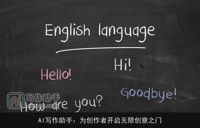 AI写作助手：为创作者开启无限创意之门