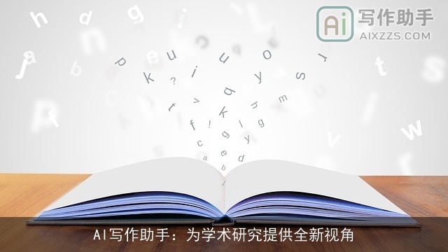 AI写作助手：为学术研究提供全新视角