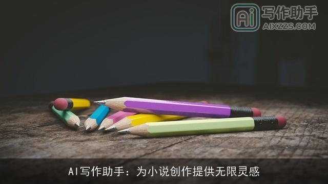 AI写作助手：为小说创作提供无限灵感