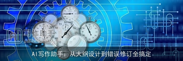 AI写作助手：从大纲设计到错误修订全搞定