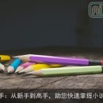 AI写作助手：从新手到高手，助您快速掌握小说创作技巧