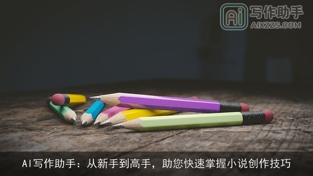 AI写作助手：从新手到高手，助您快速掌握小说创作技巧