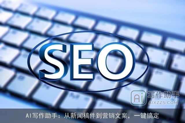 AI写作助手：从新闻稿件到营销文案，一键搞定