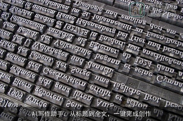 AI写作助手：从标题到全文，一键完成创作