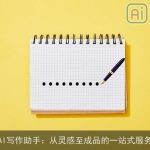 AI写作助手：从灵感至成品的一站式服务