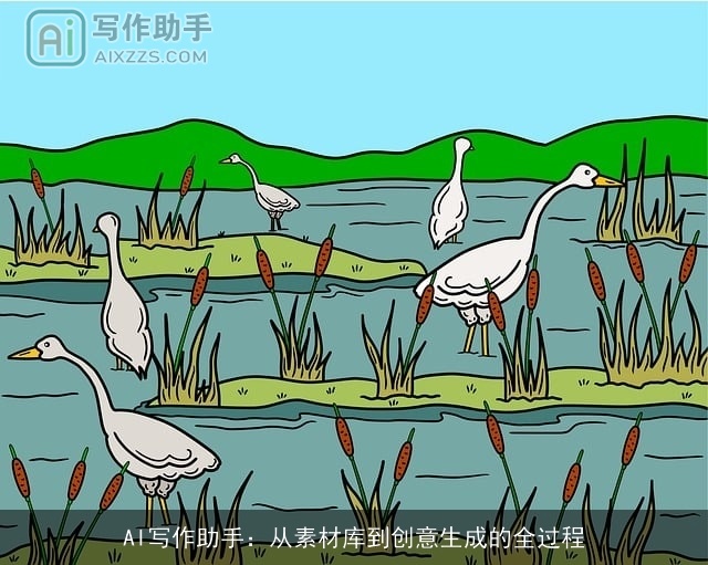 AI写作助手：从素材库到创意生成的全过程