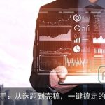 AI写作助手：从选题到完稿，一键搞定的秘密武器