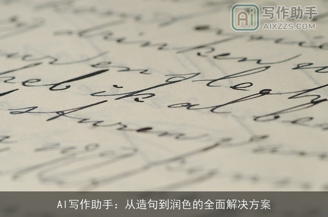 AI写作助手：从造句到润色的全面解决方案