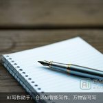 AI写作助手：仓颉AI智能写作，万物皆可写