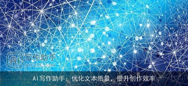AI写作助手：优化文本质量，提升创作效率