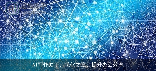 AI写作助手：优化文章，提升办公效率