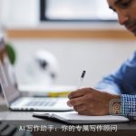 AI写作助手：你的专属写作顾问