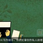 AI写作助手：你的文章创作私人助理