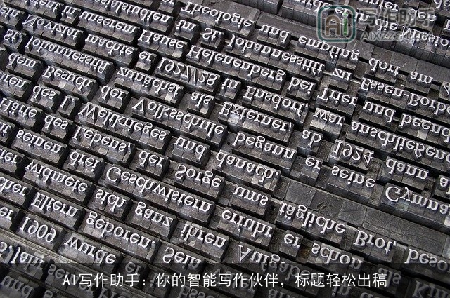 AI写作助手：你的智能写作伙伴，标题轻松出稿