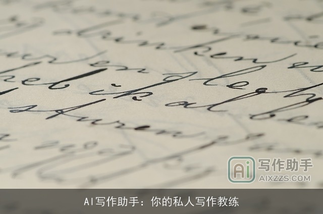 AI写作助手：你的私人写作教练