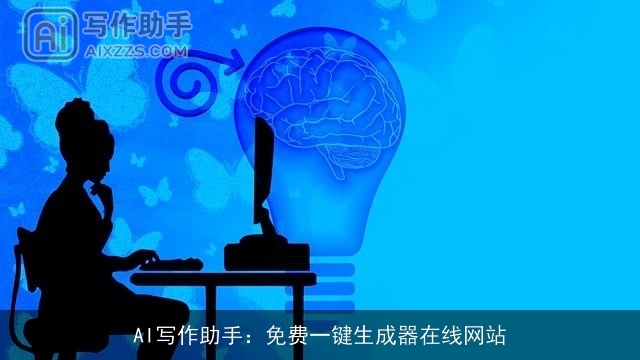 AI写作助手：免费一键生成器在线网站