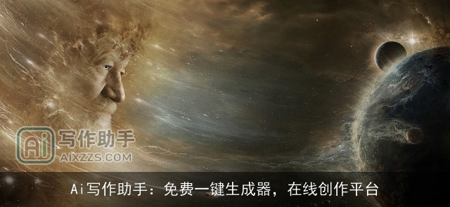 Ai写作助手：免费一键生成器，在线创作平台