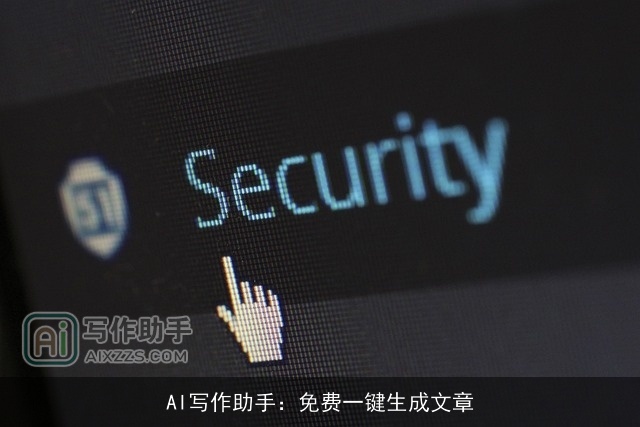 AI写作助手：免费一键生成文章