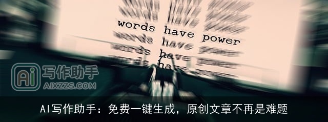AI写作助手：免费一键生成，原创文章不再是难题