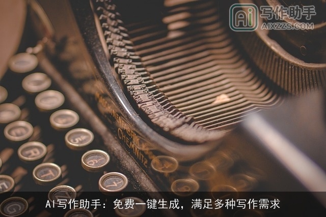 AI写作助手：免费一键生成，满足多种写作需求
