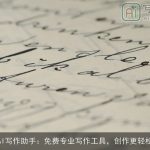 AI写作助手：免费专业写作工具，创作更轻松