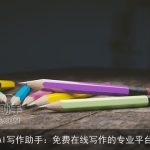 AI写作助手：免费在线写作的专业平台