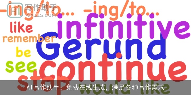 AI写作助手：免费在线生成，满足各种写作需求