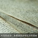 AI写作助手：免费提供多样化写作模板