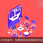 AI写作助手：免费提供高质量原创内容