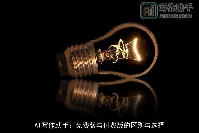 AI写作助手：免费版与付费版的区别与选择