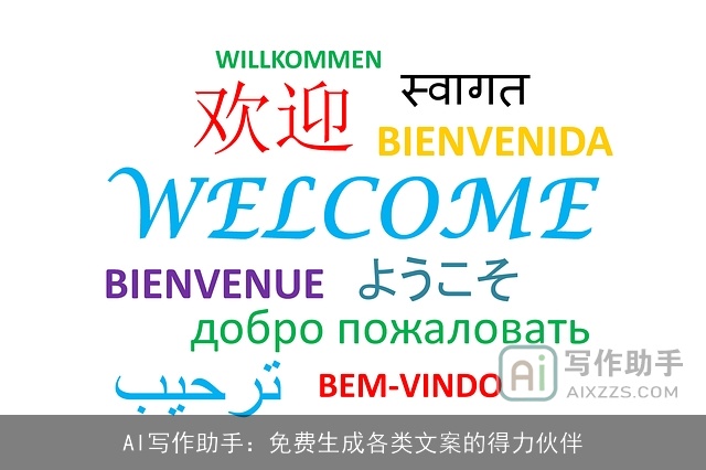 AI写作助手：免费生成各类文案的得力伙伴