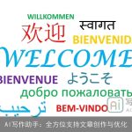 AI写作助手：全方位支持文章创作与优化